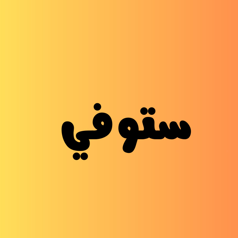 ستوفي / STOOOVY