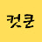 @컷쿤