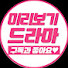 tvAqF3yGWe4-channel-avatar-미리보기 드라마