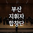 부산지휘자합창단 (Busan Conductors' Choir)