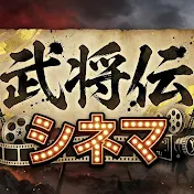 武将伝シネマ