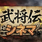 武将伝シネマ