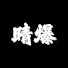 1acavYiPWBc-channel-avatar-SwearDay晴爆