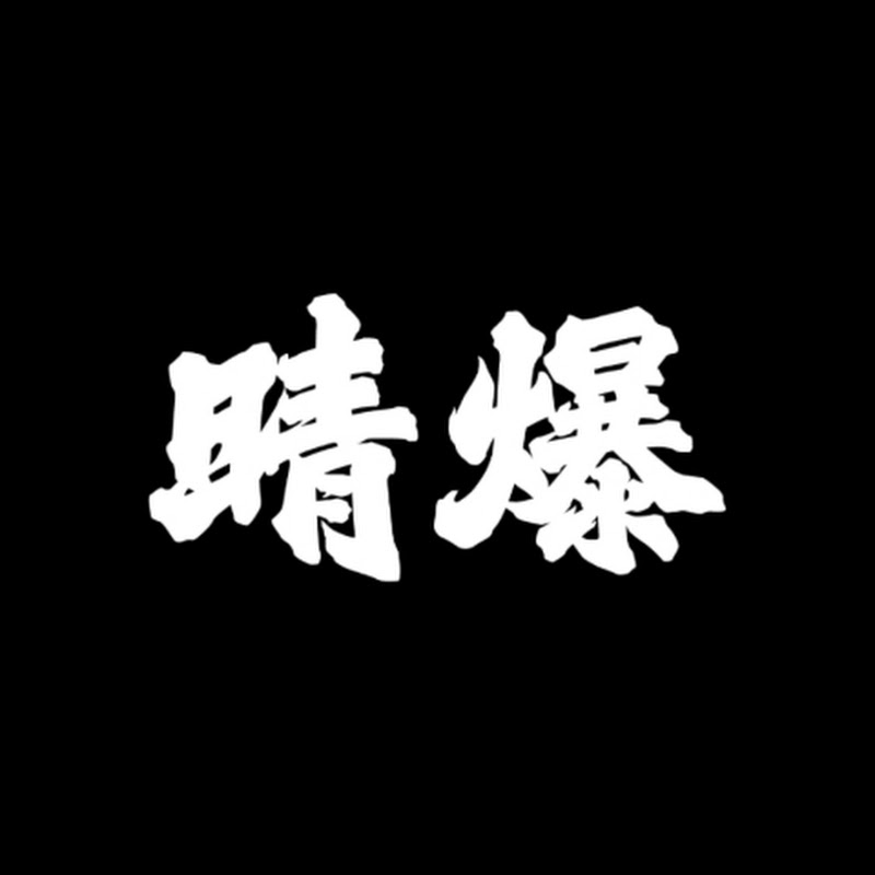 SwearDay晴爆