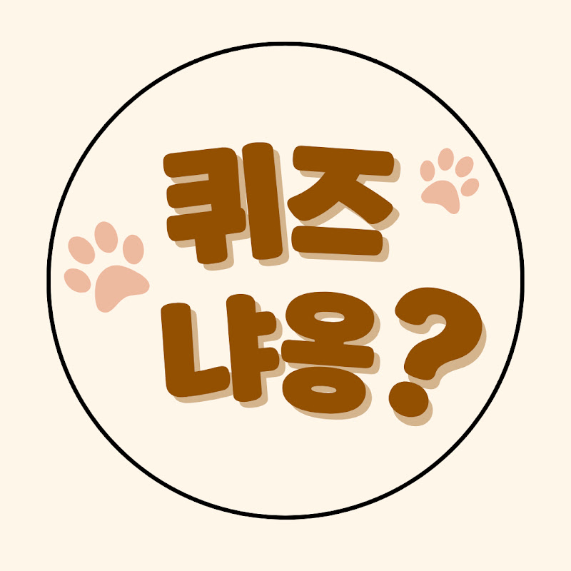 퀴즈냐옹