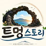 TSTORY(트멍스토리)