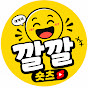 깔깔숏츠+