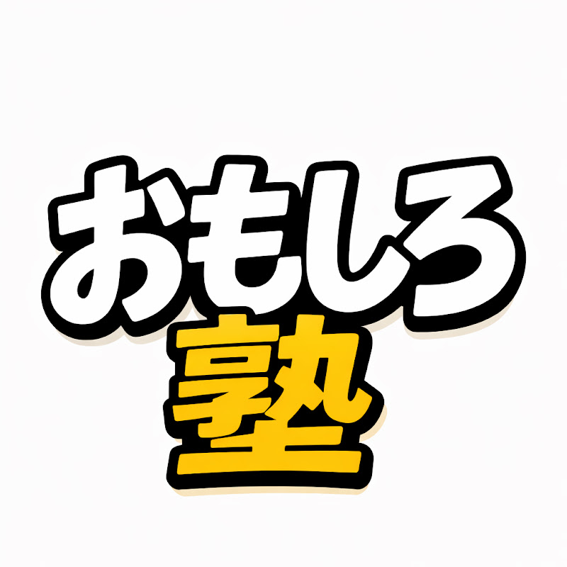 おもしろ塾