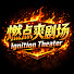 CS6LofXFpPg-channel-avatar-燃点爽剧场Lgnition Theater