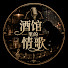 m1jHzZ3eUbc-channel-avatar-酒馆里的情歌