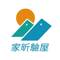 家昕科技驗屋