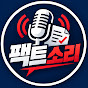 팩트소리