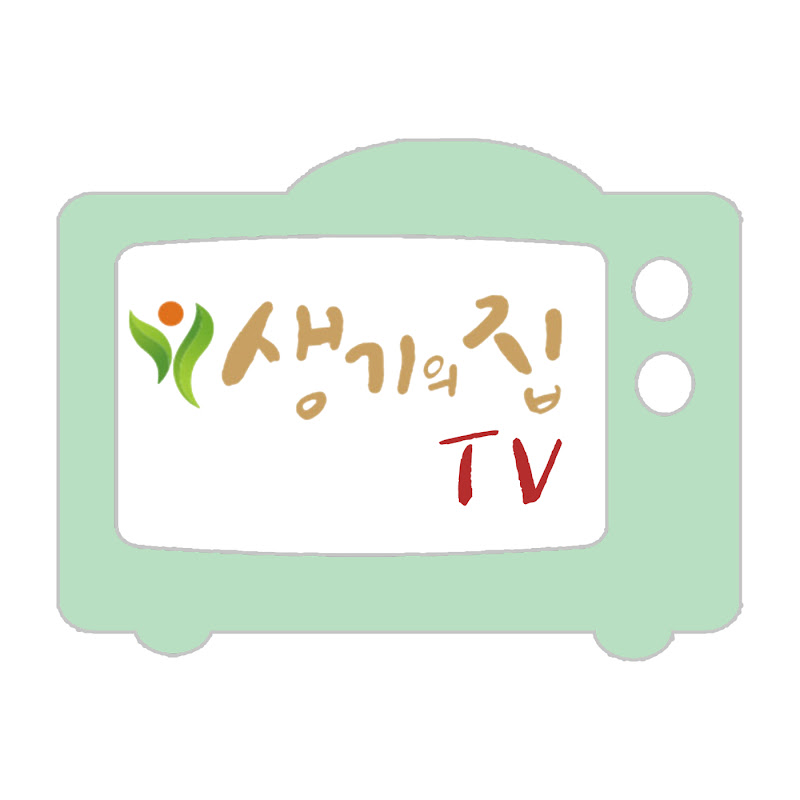 생기의집TV