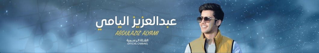 Ø¹Ø¨Ø¯Ø§Ù„Ø¹Ø²ÙŠØ² Ø§Ù„ÙŠØ§Ù…ÙŠ Abdulaziz Alyami l YouTube-Kanal-Avatar