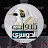 @شيخ-ق5ذ