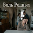 8CTFcYJ-0XI-channel-avatar-Боль Родных