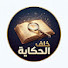 JYKU55QppX0-channel-avatar-خلف الحكاية
