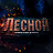 -ЛЕСНОЙ-