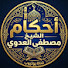 dGSx5NNK1jk-channel-avatar-احكام الشيخ مصطفى العدوي 