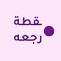 tyug3-dOrQk-channel-avatar-نقطة رجعه