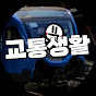 교통생활