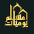 POicQkIg2Eo-channel-avatar-يوميات مسلم I'm a Muslim