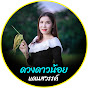 DDN Channel ດວງດາວນ້ອຍ