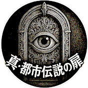 真・都市伝説の扉