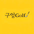구엉Golf