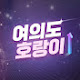 여의도호랑이