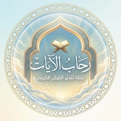 رِحابُ الآيات