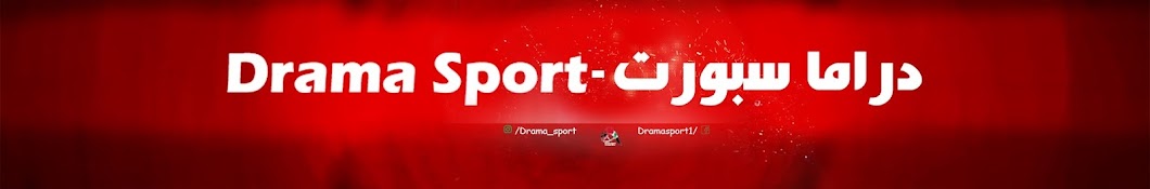Drama Sport Ø¯Ø±Ø§Ù…Ø§ Ø³Ø¨ÙˆØ±Øª YouTube 频道头像