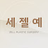 d7EpTVtn0lU-channel-avatar-세젤예! 세상에서 젤 예쁜 당신을 위한 채널