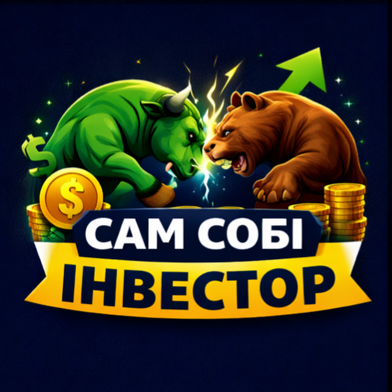 Сам собі Інвестор