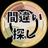 kD5qKh6Kq1U-channel-avatar-ねるまえ脳トレ【間違い探し】