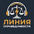 g_oM44LiVQc-channel-avatar-Линия Справедливости
