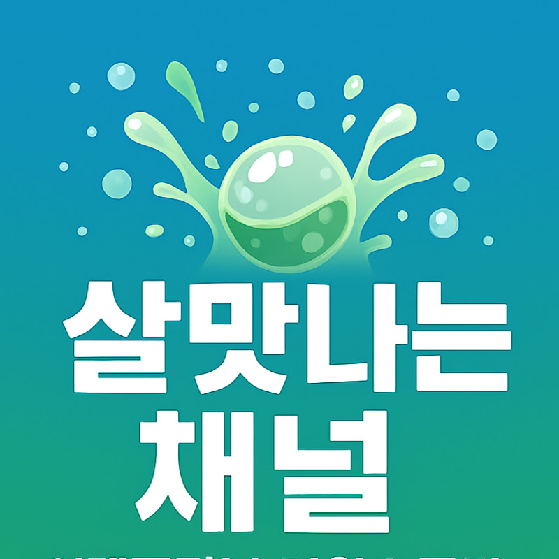 살맛나는 채널 - 이재명정부 리얼스토리