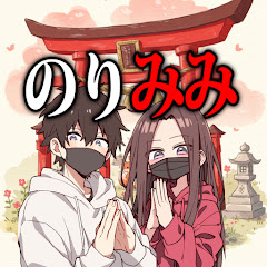 のりみみチャンネル