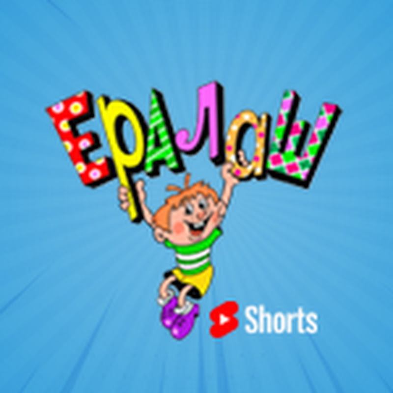 Киножурнал Ералаш Shorts