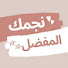 FsFvUfdN8Kk-channel-avatar-نجمك المفضل