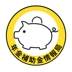 年金・補助金情報局アイコン画像