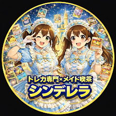 トレカ専門×喫茶シンデレラ