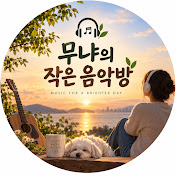 무냐의 작은 음악방