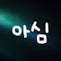D6AVTgZqDgk-channel-avatar-아심_ASIM