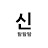 @신탈이답이다