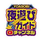 夜遊びガイドチャンネル