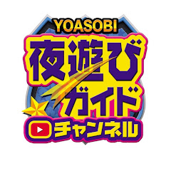 夜遊びガイドチャンネル