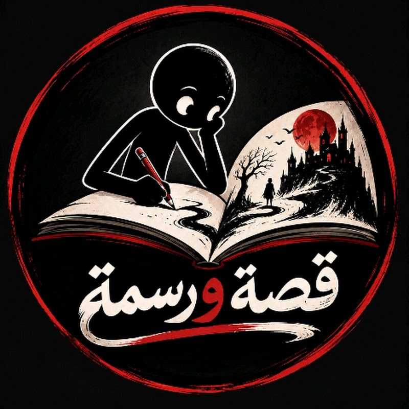 قصة ورسمة 