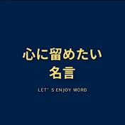 心に留めておきたい名言