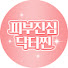xnjOYe0Sp7k-channel-avatar-피부진심 닥터찐